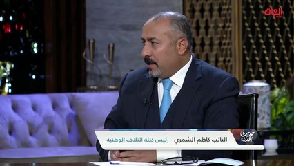 المشكلة الأكبر في موازنة 2021 مع رئيس كتلة ائتلاف الوطنية كاظم الشمري