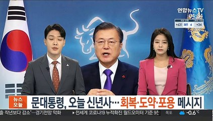 문대통령, 오늘 신년사…회복·도약·포용 메시지