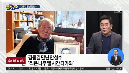 김동길 만난 안철수 “썩은 나무 벨 시간 왔다”