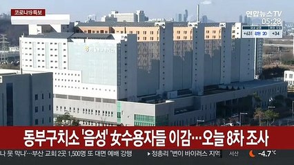 동부구치소 '음성' 女수용자들 이감…오늘 8차 전수조사