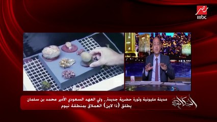 عمرو أديب: رؤية الأمير محمد بن سلمان تمثل مستقبل السعودية وليست بروبجندا.. ومشروع نيوم هيعود بالخير علينا كمان