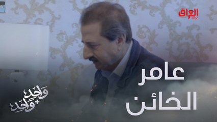 الخائن عامر مكسور القلب وزوجته تطلب الطلاق