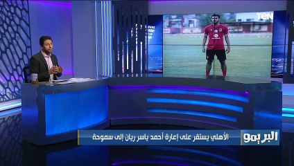 أخبار القلعة الحمراء الأهلي يستقر على إعارة أحمد ياسر ريان إلى سموحة