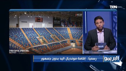 البريمو | رسمياً.. إقامة مونديال اليد بدون جمهور