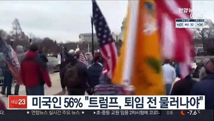 미국인 56% "트럼프, 퇴임 전 물러나야"