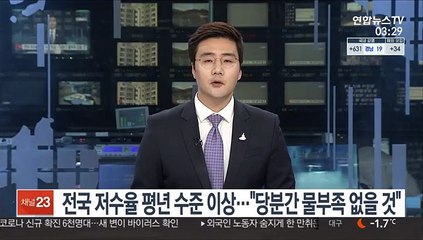 전국 저수율 평년 수준 이상…"1분기까지 물 부족 없을 것"