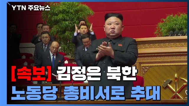 [속보] 김정은, 당 총비서로 추대...김여정 정치국 후보위원에도 빠져 / YTN