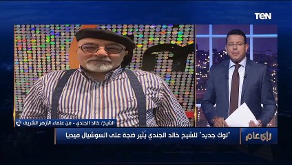 رأي عام | الشيخ خالد الجندي: الحويني و مصطفى العدوي هم مصدر الهجوم عليا