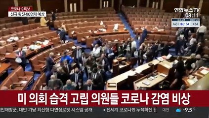 미 의회습격 고립 의원들 코로나 감염 비상