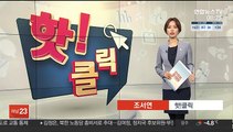 [핫클릭] 서울 동대문 아파트 소화전 동파…계단·복도 물난리 外
