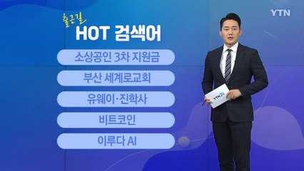 [출근길 핫검색어] 소상공인 3차 지원금 / 부산 세계로교회 / 유웨이·진학사 / YTN