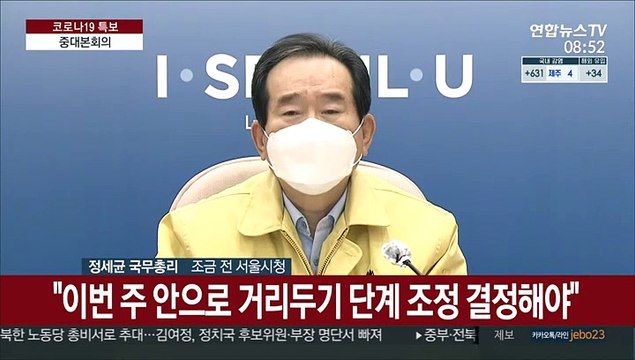 [현장연결] 정총리 사회적 거리두기 조정, 현장 수용성이 중요