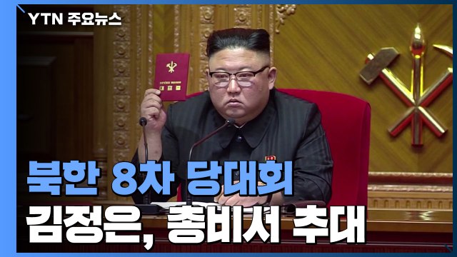 김정은, 노동당 총비서로 추대...김여정 정치국 후보위원에서 빠져 / YTN