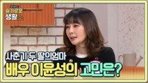 사춘기 두 딸의 엄마, 배우 이윤성의 가장 큰 고민은?