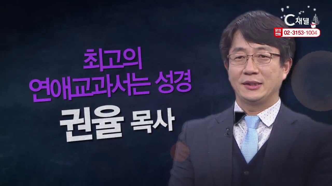 권율 목사 : 최고의 연애교과서는 성경 - 힐링토크 회복 플러스 285회