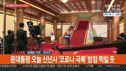 문대통령 잠시 뒤 신년사…회복·포용·도약이 키워드