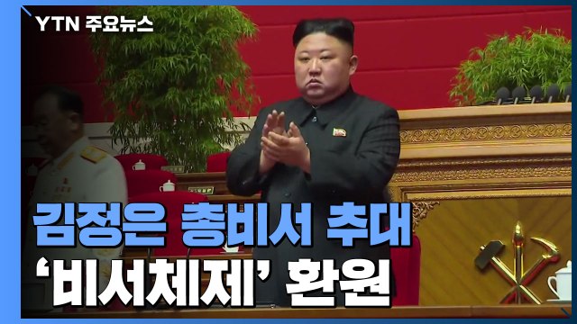김정은, 노동당 총비서로 추대...김여정 정치국 후보위원에서 빠져 / YTN