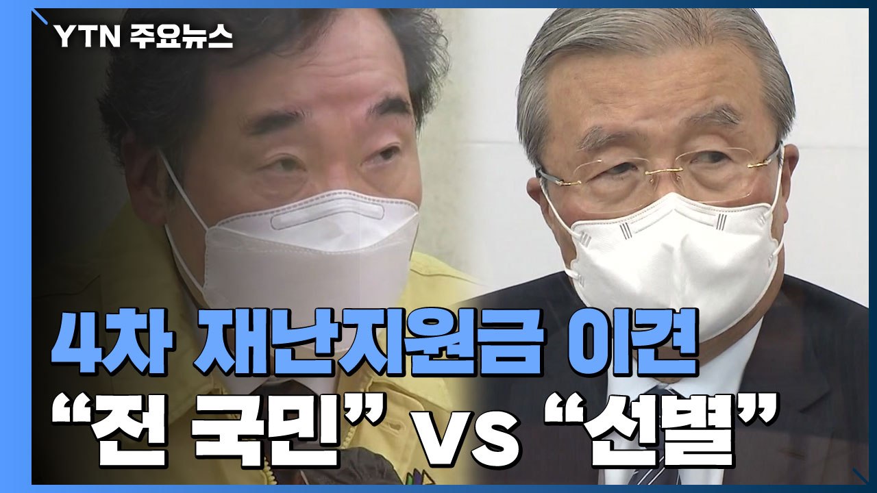 여야, 전 국민 재난지원금 두고 이견...민주 "전 국민"·국민의힘 "선별" / YTN