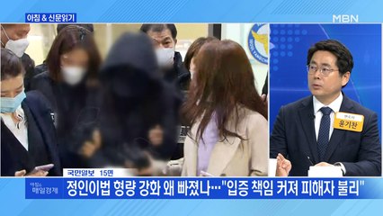 신문브리핑4 "정인이법 형량 강화 왜 빠졌나…"입증 책임 커져 피해자 불리""외 주요기사