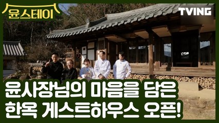 [윤스테이] 01/08(금) 드디어 첫 방송!!! (윤여정, 이서진, 정유미, 박서준, 최우식) | 윤스테이