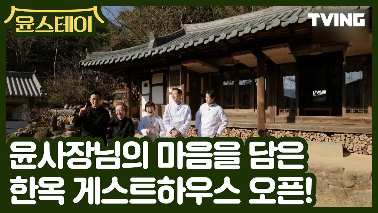 [윤스테이] 01/08(금) 드디어 첫 방송!!! (윤여정, 이서진, 정유미, 박서준, 최우식) | 윤스테이