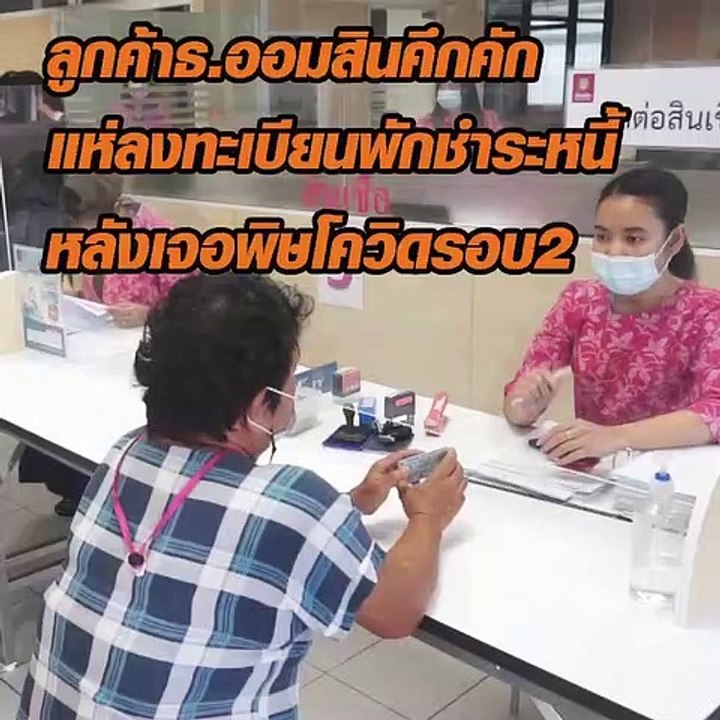 คนแม่กลอง เจอพิษโควิด แห่มาธ.ออมสิน ชอพักชำระหนี้