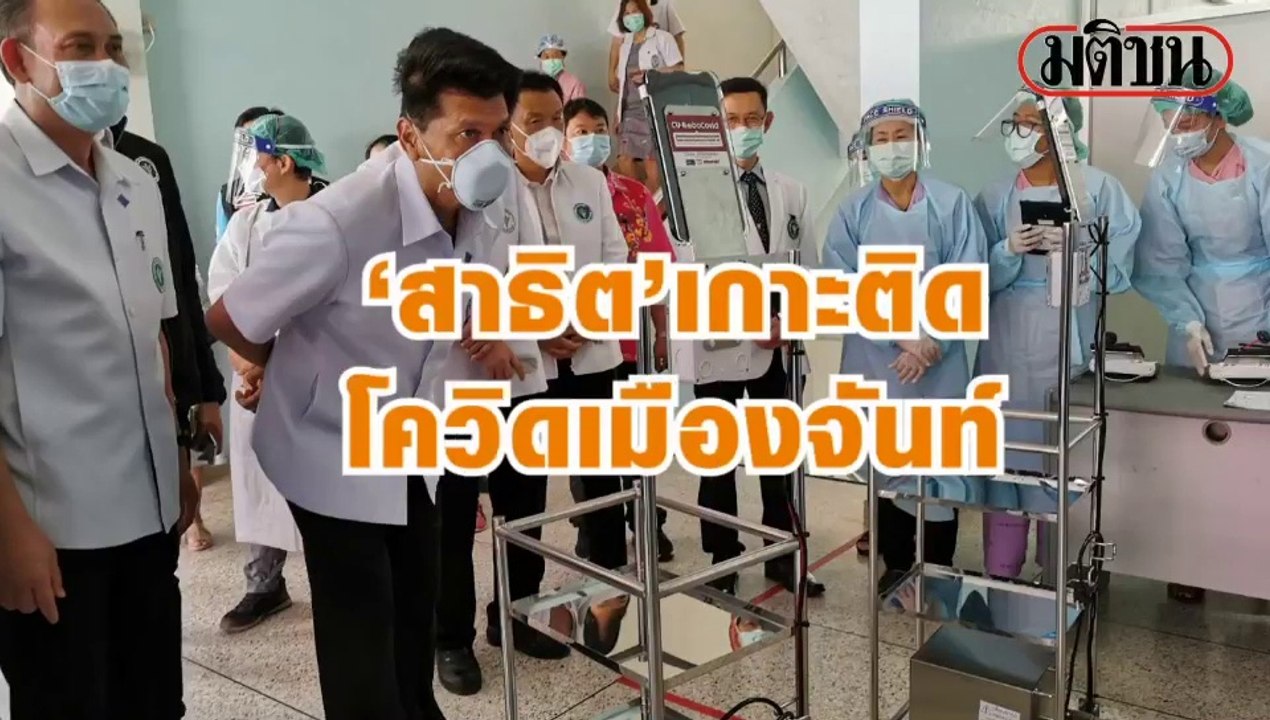 ‘สาธิต’เกาะติดโควิดเมืองจันท์ หลังผู้ติดเชื้อทะ...