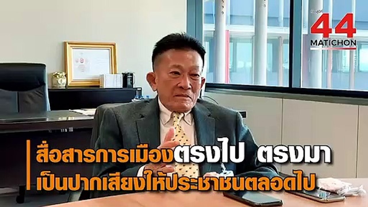 44 ปี มติชน : สมพงษ์ อมรวิวัฒน์ ผู้นำฝ่ายค้าน ในสภาผู้แทนราษฎร
