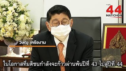 44 ปี มติชน : วิษณุ เครืองาม รองนายกรัฐมนตรี