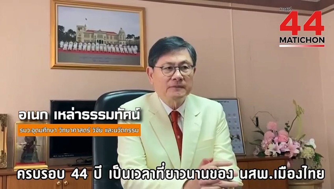 44 ปี มติชน : เสียงจากคนการศึกษา