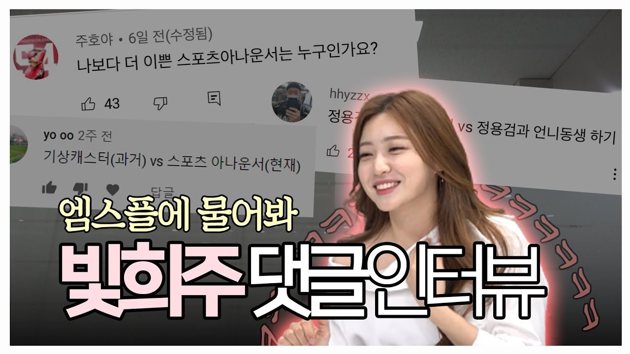 '연장요정' 김희주에게 12회란_ 부산사투리 고치는 법_ 약사 될뻔_! [엠스플에 물어봐 EP.02 김희주 아나운서 편]