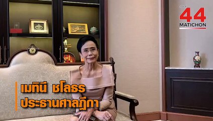 44 ปี มติชน : ปธ.ศาลฎีกายินดีมติชนขึ้นสู่ปีที่44