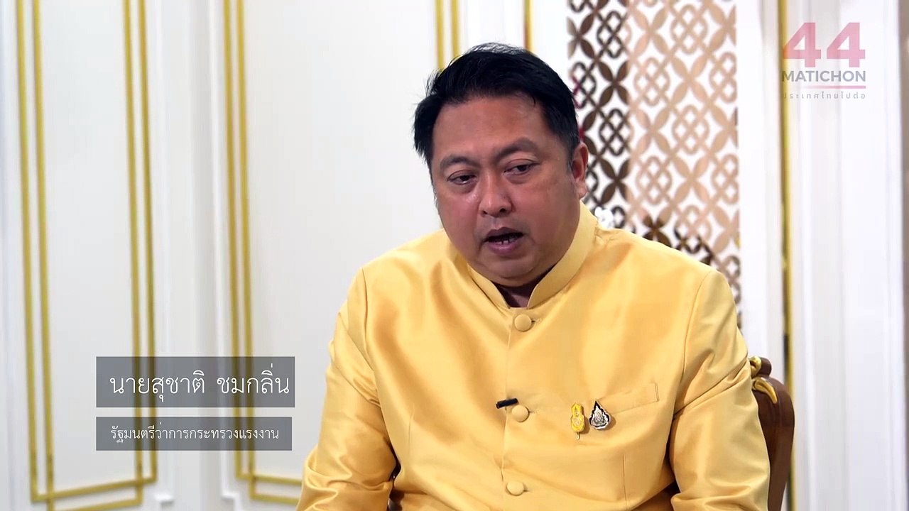 ประเทศไทยไปต่อ : สุชาติ ชมกลิ่น รมว.กระทรวงแรงงาน ปฎิรูป "ประกันสังคม" เพิ่มคุณภาพชีวิตให้ "แรงงาน" #44ปีมติชน #ประเทศไทยไปต่อ #วันเกิดมติชนสู่ปีที่44