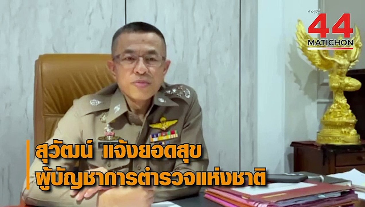 44 ปี มติชน : พล.ต.อ.สุวัฒน์ แจ้งยอดสุข ผู้บัญชาการตำรวจแห่งชาติ