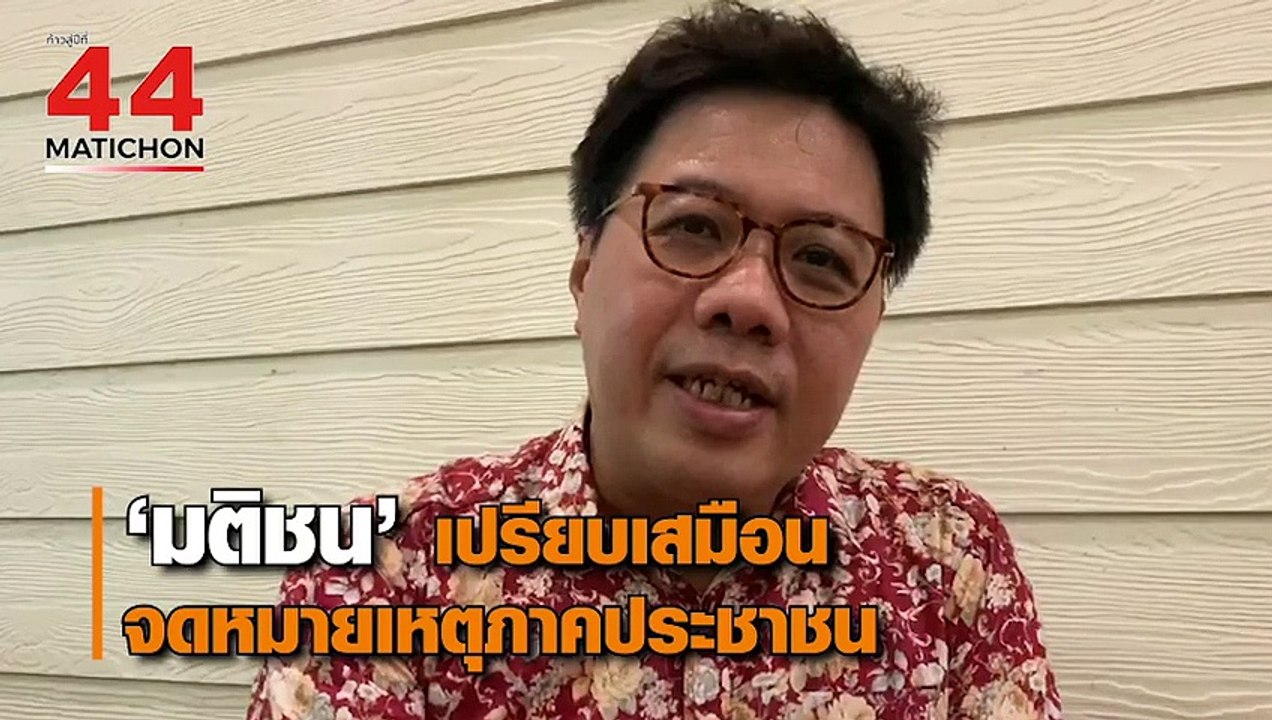 44 ปี มติชน : ผศ.ดร. รุ่งโรจน์ ภิรมย์อนุกูล นัก...