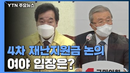 전 국민 지원에서 한 발 뺀 민주당...국민의힘 "선별 지원해야" / YTN