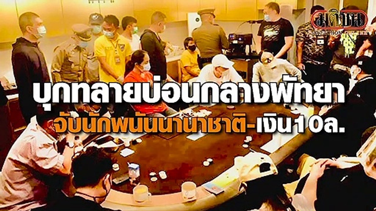 บุกทลายบ่อนกลางพัทยา จับนักพนันนานาชาติ-เงิน10ล้าน