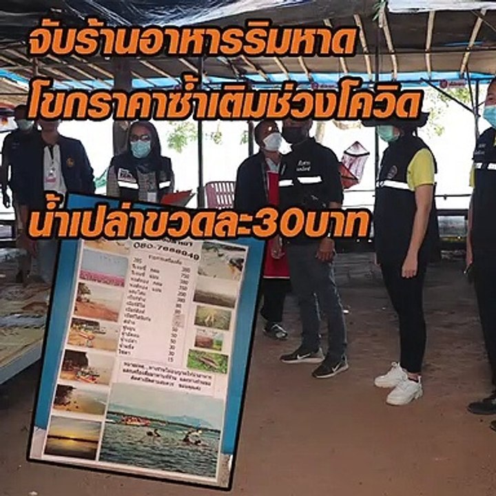 จับร้านอาหารริมหาด โขกราคาซ้ำเติมช่วงโควิด น้ำเ...