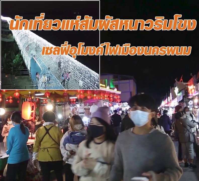 นักเที่ยวแห่สัมผัสหนาวริมโขง เซลฟี่อุโมงค์ไฟเมืองนครพนม