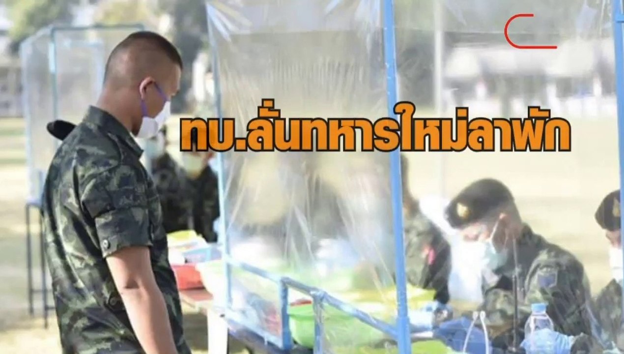 ทบ.ลั่นทหารใหม่ลาพัก กลับเข้าหน่วยต้องปลอดเชื้อ