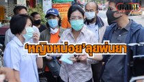 'คุณหญิงหน่อย' เดินหน้า โครงการรวมพลังสู้ภัยโควิด ลุยพ่นยาเคหะบางเขน-หลักสี่