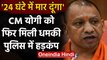 Uttar Pradesh: CM Yogi Adityanath को मिली धमकी, कहा- 24 घंटे में मार दूंगा | वनइंडिया हिंदी
