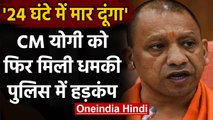 Uttar Pradesh: CM Yogi Adityanath को मिली धमकी, कहा- 24 घंटे में मार दूंगा | वनइंडिया हिंदी