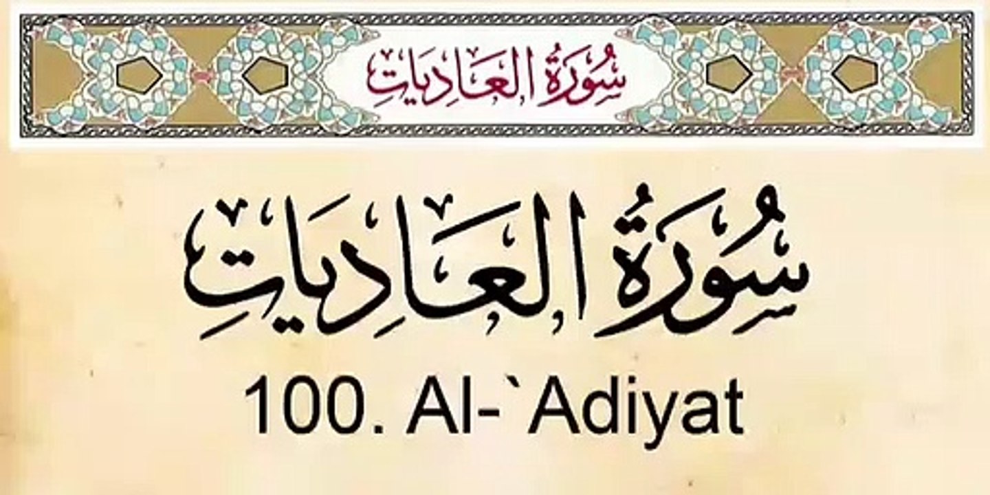 Quran Surah Al-Adiyat Arabic and English Translation