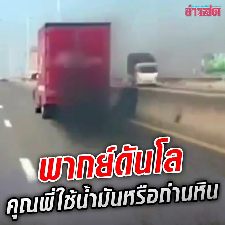 ใช้น้ำมันหรือถ่านหินคะคุณพี่! พากย์ฮาแตก ดันโลควันดำ