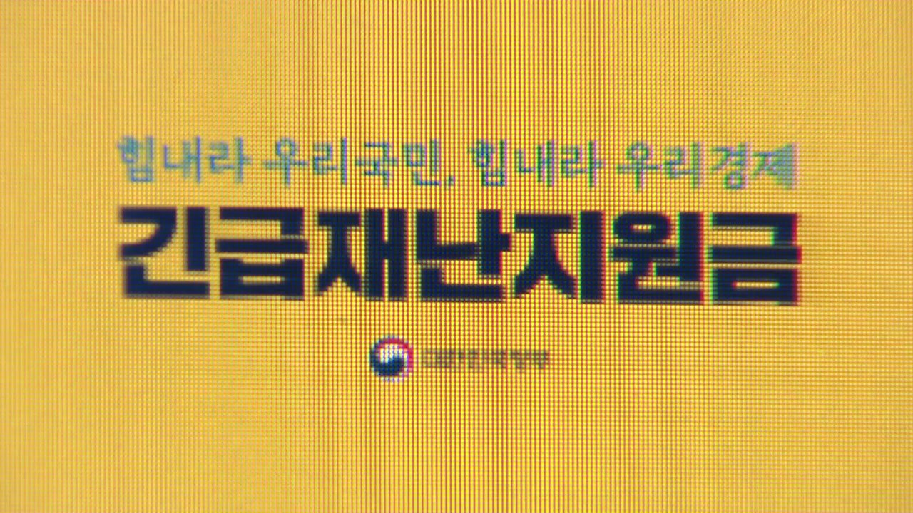 [앵커리포트] "문자 안 와도 놀라지 마세요"...3차 재난지원금 Q&A / YTN