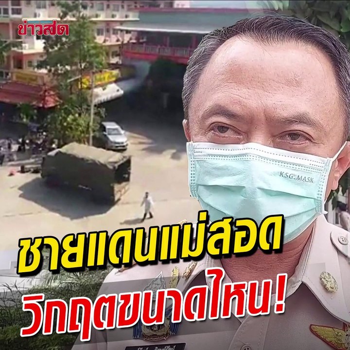 ผู้ว่าฯจังหวัดตากว่ายังไง วันที่สังคมตั้งคำถาม ปัญหาชายแดนแม่สอด ภาระหนักตกที่สาธารณสุข