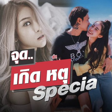 อาลัย 'พิพลอย' แม่เล่านาทีสุดท้ายของชีวิต รถพุ่งตอนกำลังวิดีโอคอลล์กับพ่อ.. ปิดฉากเน็ตไอดอล ลูกน้อย 2 คน และสามีรอดปาฏิหาริย์ #จุดเกิดเหตุSpecial