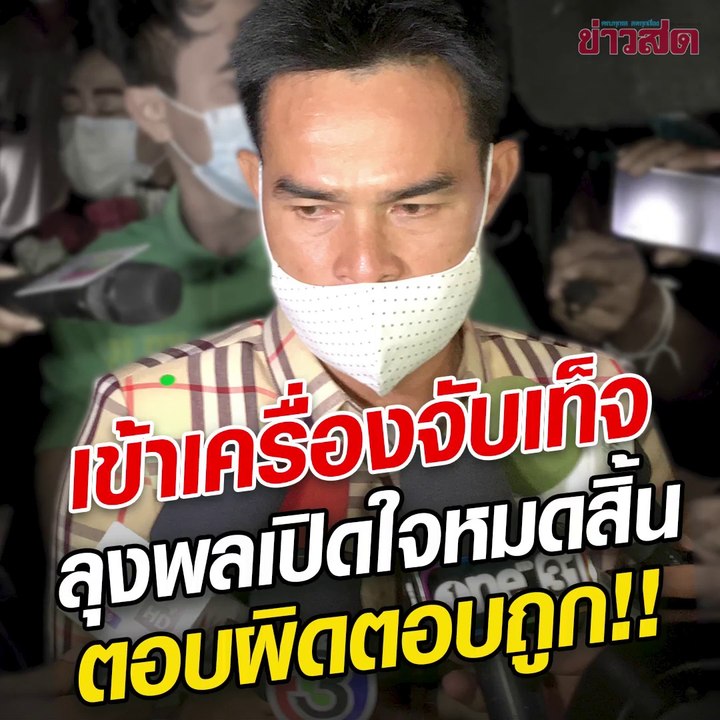 ก!! ความจริงใกล้ปรากฏ เปิดวิธีการสอบ 'ลุงพล-ป้า...