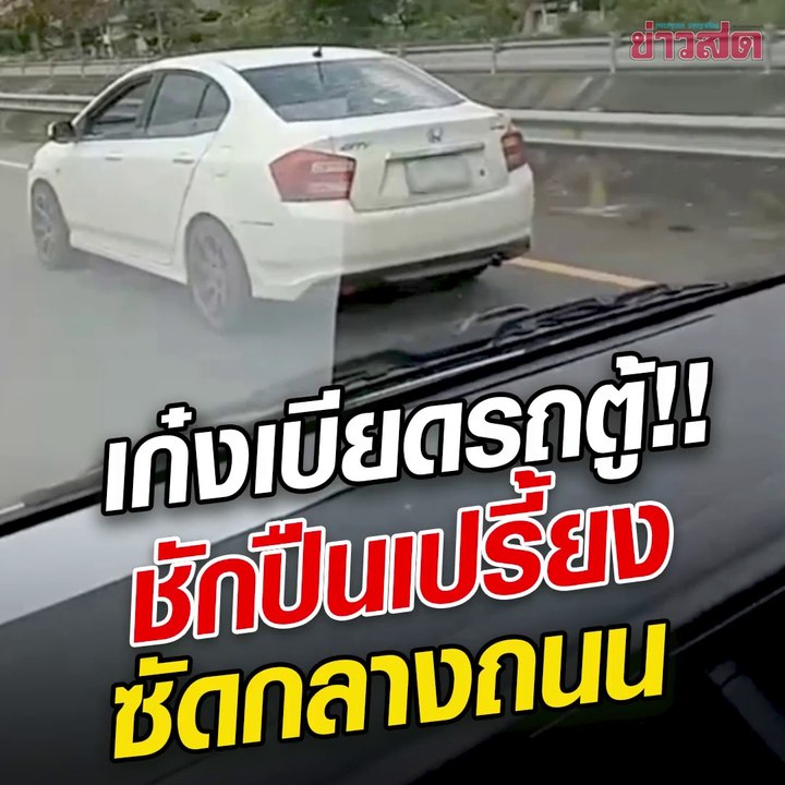 ระทึกนาทีเก๋งเบียดรถตู้ ฉุนจัดลดกระจก-ควักปืน เปรี้ยงใส่กลางถนน สงขลาดุ!!